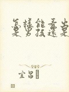 怎样能看出怀的是男孩还是女孩