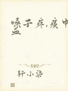 嗓子疼,痰中带血