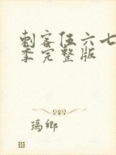 刺客伍六七第五季完整版