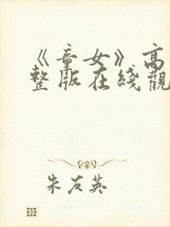 《童女》高清完整版在线观看封面