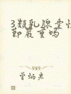 3类乳腺囊性结节严重吗