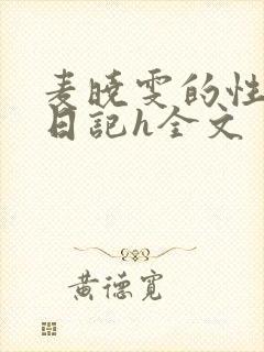 麦晓雯的性调教日记h全文