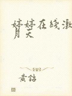 婷婷在线激情五月天