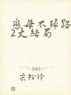 恋母不归路番外2大结局