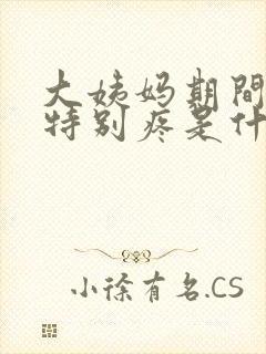 大姨妈期间肚子特别疼是什么原因