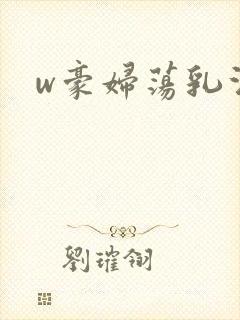 w豪妇荡乳法国