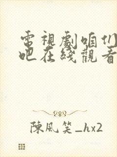 电视剧咱们相爱吧在线观看