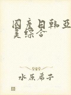 国产日韩亚洲欧美综合封面