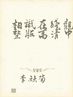 相识在线观看完整版高清中文封面