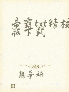 帝霸txt精校版下载封面