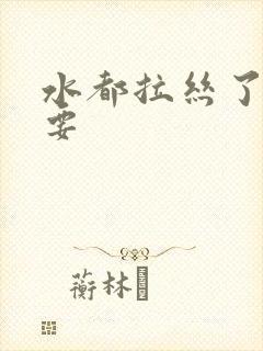 水都拉丝了还不要封面