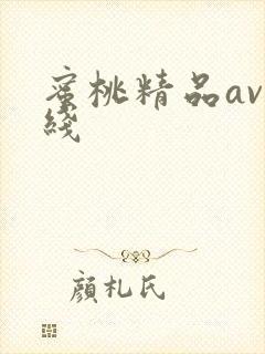 蜜桃精品av在线