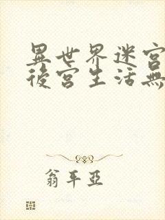 异世界迷宫里的后宫生活无删无修封面