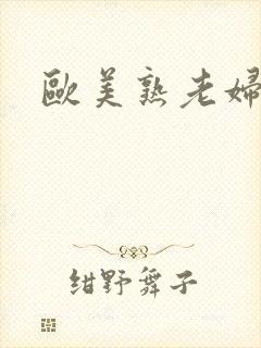 欧美熟老妇性封面