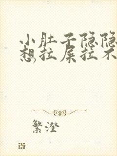 小肚子隐隐作痛想拉屎拉不出来封面