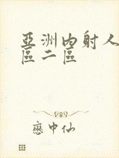 亚洲内射人妻一区二区