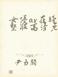 女优av在线完整版高清免费播放