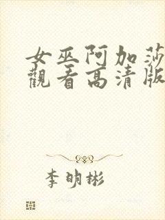 女巫阿加莎在线观看高清版