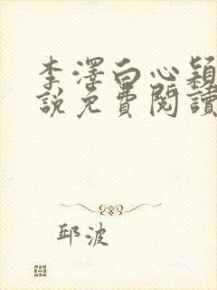 李泽白心颖的小说免费阅读笔趣阁封面