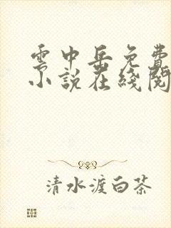 云中岳免费武侠小说在线阅读