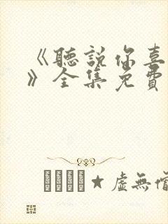 《听说你喜欢你》全集免费观看高清