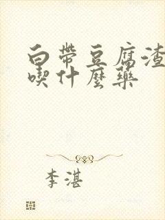 白带豆腐渣瘙痒吃什么药