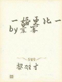 一婚更比一婚高by晨雾