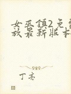 女巫镇2免费播放最新版本