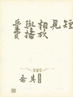 爱与相见短剧免费播放