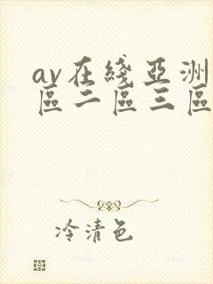 av在线亚洲一区二区三区