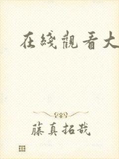 在线观看大奶子