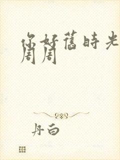 你好旧时光 余周周