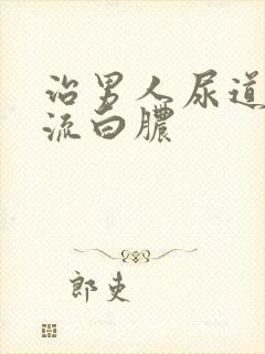 治男人尿道出现流白脓封面