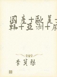 国产+欧美+日韩+亚洲+麻豆