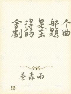 舍得是哪个电视剧的主题曲