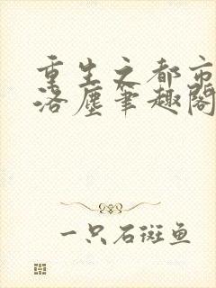 重生之都市仙尊洛尘笔趣阁无弹窗