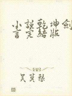 小说乾坤剑神景言完结版