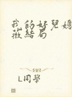 我的好儿媳秦雨薇结局