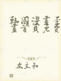 韩国漫画歪歪漫画首页免费