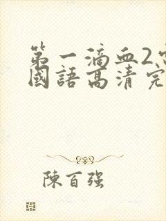 第一滴血2电影国语高清完整版