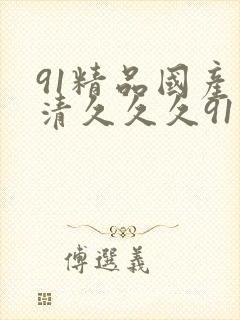 91精品国产高清久久久91