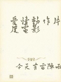 爱情动作片大尺度电影