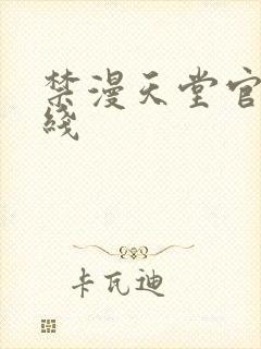 禁漫天堂官网在线