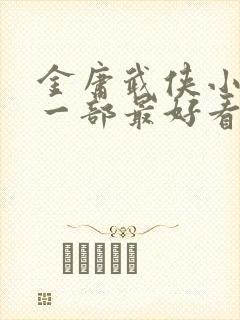 金庸武侠小说哪一部最好看