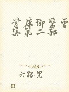 首席御医曾毅续集第二部