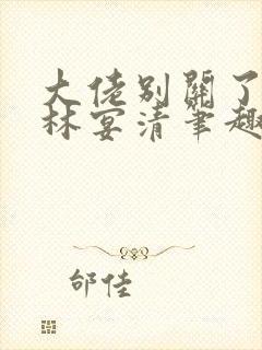 大佬别关了by林宴清笔趣阁免费阅读