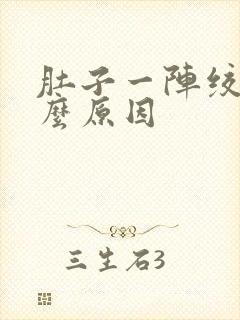 肚子一阵绞痛什么原因