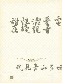 甜性涩爱电视剧在线观看