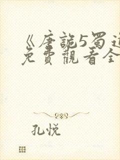 《唐诡5蜀道》免费观看全集封面