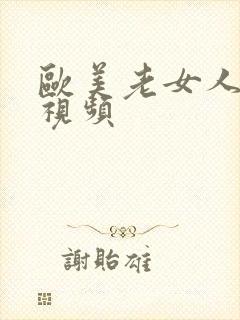 欧美老女人裸体视频